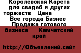 Королевская Карета для свадеб и других торжеств › Цена ­ 300 000 - Все города Бизнес » Продажа готового бизнеса   . Камчатский край